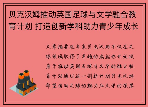 贝克汉姆推动英国足球与文学融合教育计划 打造创新学科助力青少年成长 贝克汉姆推动英国足球与文学融合教育计划 打造创新学科助力青少年成长