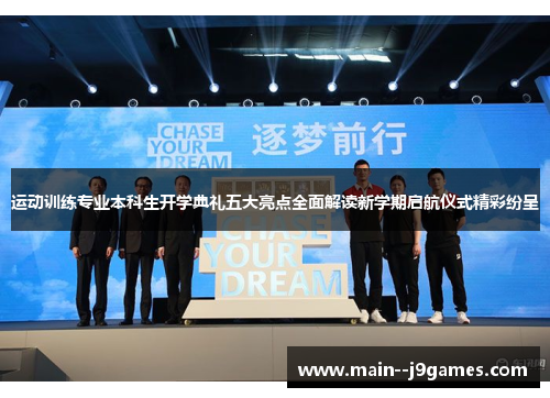 运动训练专业本科生开学典礼五大亮点全面解读新学期启航仪式精彩纷呈 运动训练专业本科生开学典礼五大亮点全面解读新学期启航仪式精彩纷呈