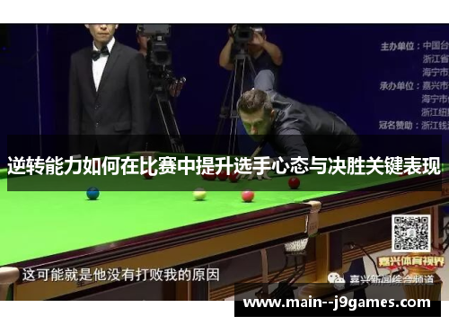 逆转能力如何在比赛中提升选手心态与决胜关键表现 逆转能力如何在比赛中提升选手心态与决胜关键表现