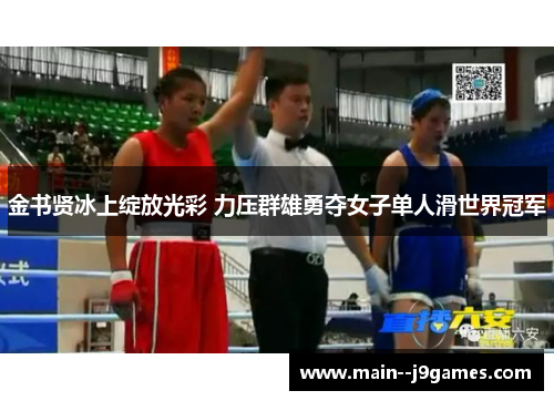 金书贤冰上绽放光彩 力压群雄勇夺女子单人滑世界冠军