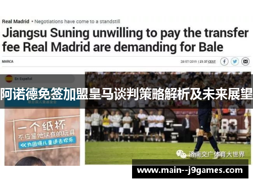 阿诺德免签加盟皇马谈判策略解析及未来展望