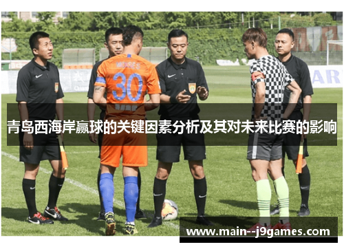 青岛西海岸赢球的关键因素分析及其对未来比赛的影响 青岛西海岸赢球的关键因素分析及其对未来比赛的影响