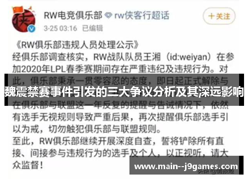 魏震禁赛事件引发的三大争议分析及其深远影响 魏震禁赛事件引发的三大争议分析及其深远影响
