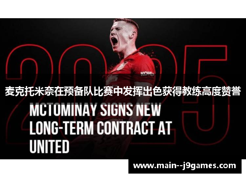 麦克托米奈在预备队比赛中发挥出色获得教练高度赞誉 麦克托米奈在预备队比赛中发挥出色获得教练高度赞誉