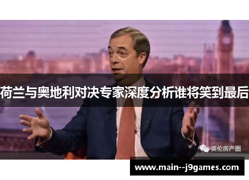 荷兰与奥地利对决专家深度分析谁将笑到最后 荷兰与奥地利对决专家深度分析谁将笑到最后