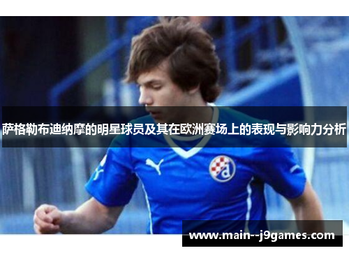 萨格勒布迪纳摩的明星球员及其在欧洲赛场上的表现与影响力分析 萨格勒布迪纳摩的明星球员及其在欧洲赛场上的表现与影响力分析
