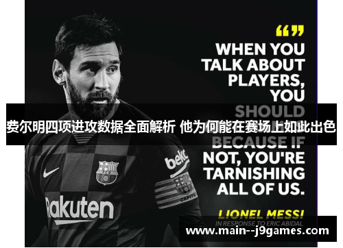 费尔明四项进攻数据全面解析 他为何能在赛场上如此出色 费尔明四项进攻数据全面解析 他为何能在赛场上如此出色