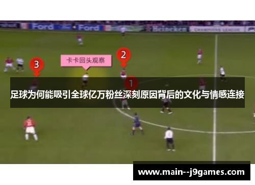 足球为何能吸引全球亿万粉丝深刻原因背后的文化与情感连接