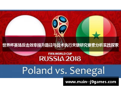 世界杯赛场反击效率提升路径与战术执行关键研究要素分析实践探索
