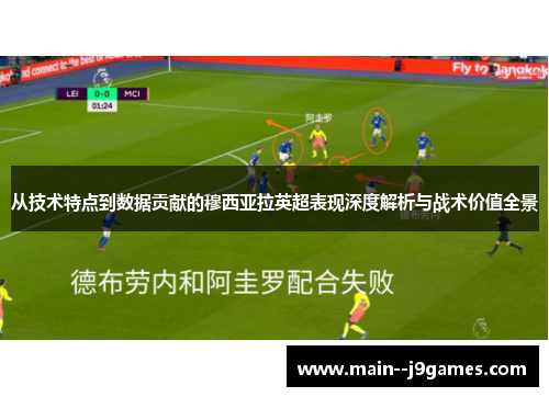 从技术特点到数据贡献的穆西亚拉英超表现深度解析与战术价值全景