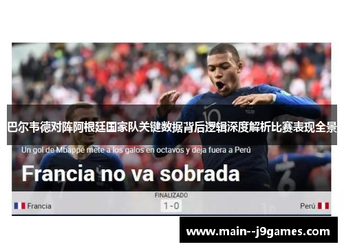 巴尔韦德对阵阿根廷国家队关键数据背后逻辑深度解析比赛表现全景 巴尔韦德对阵阿根廷国家队关键数据背后逻辑深度解析比赛表现全景