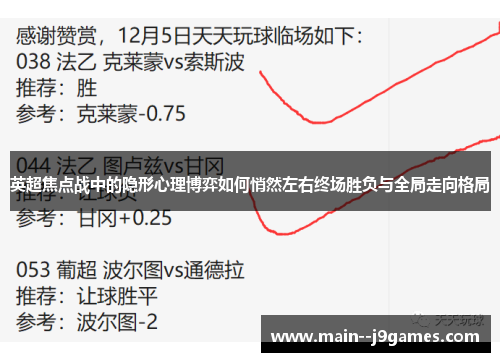英超焦点战中的隐形心理博弈如何悄然左右终场胜负与全局走向格局