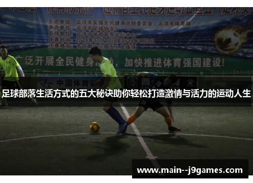 足球部落生活方式的五大秘诀助你轻松打造激情与活力的运动人生