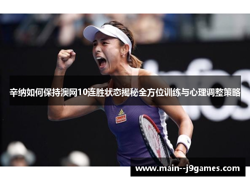 辛纳如何保持澳网10连胜状态揭秘全方位训练与心理调整策略