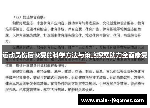 运动员伤后恢复的科学方法与策略探索助力全面康复