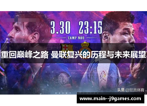 重回巅峰之路 曼联复兴的历程与未来展望 重回巅峰之路 曼联复兴的历程与未来展望
