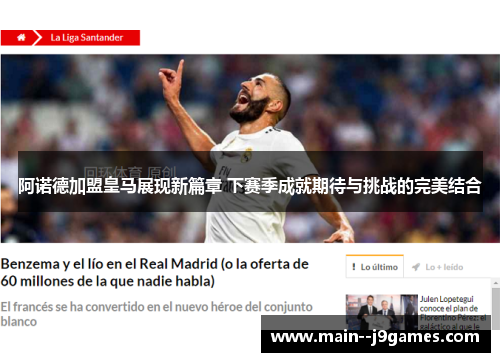 阿诺德加盟皇马展现新篇章 下赛季成就期待与挑战的完美结合