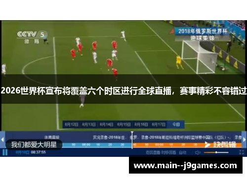 2026世界杯宣布将覆盖六个时区进行全球直播，赛事精彩不容错过