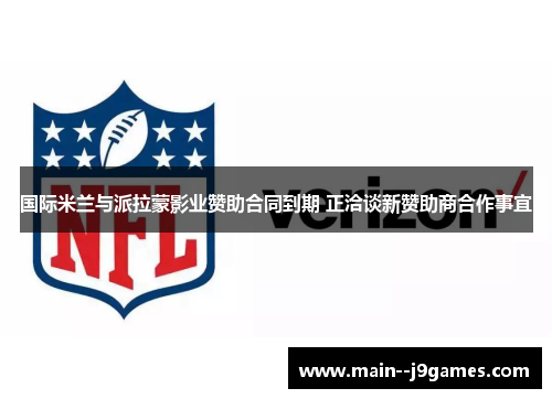 国际米兰与派拉蒙影业赞助合同到期 正洽谈新赞助商合作事宜