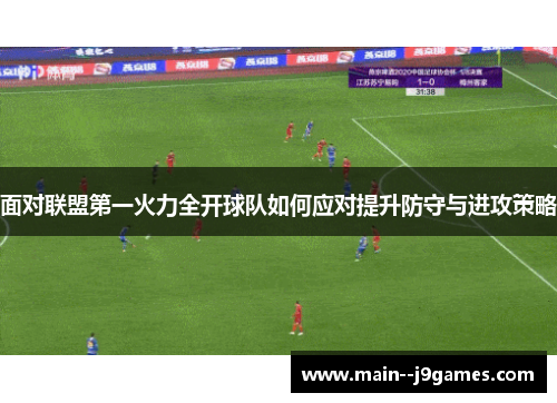 面对联盟第一火力全开球队如何应对提升防守与进攻策略