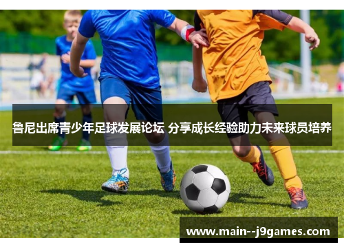 鲁尼出席青少年足球发展论坛 分享成长经验助力未来球员培养