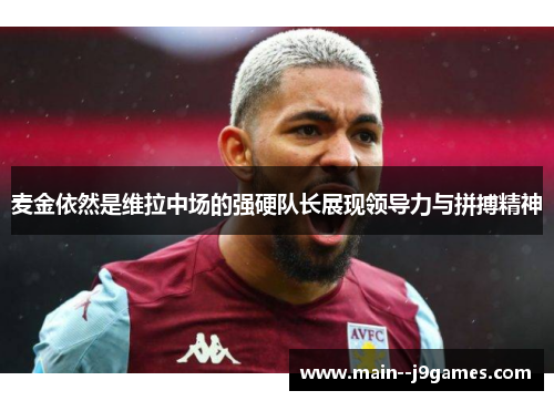 麦金依然是维拉中场的强硬队长展现领导力与拼搏精神