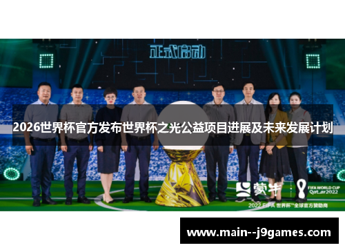 2026世界杯官方发布世界杯之光公益项目进展及未来发展计划