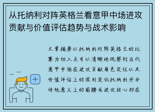 从托纳利对阵英格兰看意甲中场进攻贡献与价值评估趋势与战术影响
