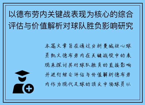 以德布劳内关键战表现为核心的综合评估与价值解析对球队胜负影响研究