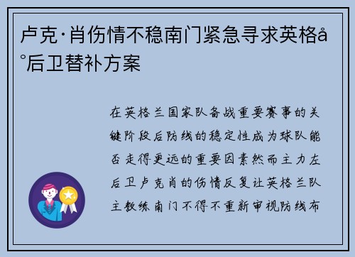 卢克·肖伤情不稳南门紧急寻求英格兰后卫替补方案