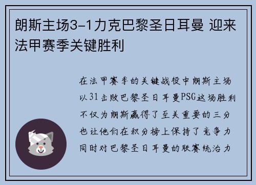 朗斯主场3-1力克巴黎圣日耳曼 迎来法甲赛季关键胜利