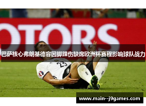 巴萨核心弗朗基德容因脚踝伤缺席欧洲杯赛程影响球队战力