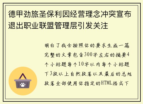 德甲劲旅圣保利因经营理念冲突宣布退出职业联盟管理层引发关注⚽