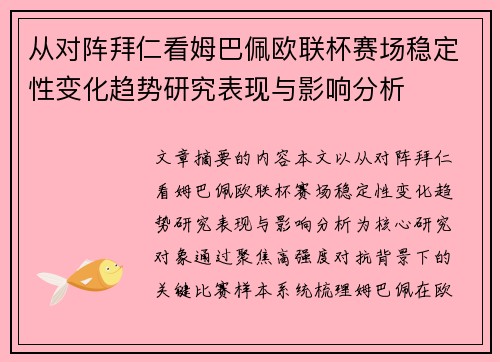 从对阵拜仁看姆巴佩欧联杯赛场稳定性变化趋势研究表现与影响分析
