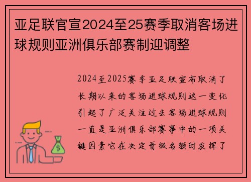 亚足联官宣2024至25赛季取消客场进球规则亚洲俱乐部赛制迎调整