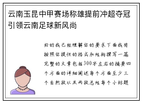云南玉昆中甲赛场称雄提前冲超夺冠引领云南足球新风尚