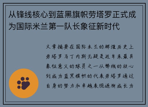 从锋线核心到蓝黑旗帜劳塔罗正式成为国际米兰第一队长象征新时代