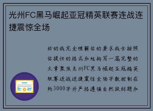 光州FC黑马崛起亚冠精英联赛连战连捷震惊全场