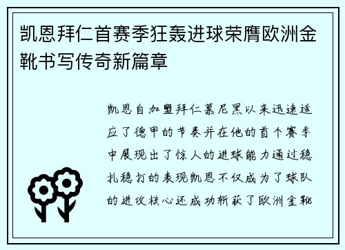 凯恩拜仁首赛季狂轰进球荣膺欧洲金靴书写传奇新篇章
