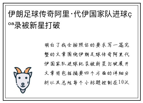 伊朗足球传奇阿里·代伊国家队进球纪录被新星打破