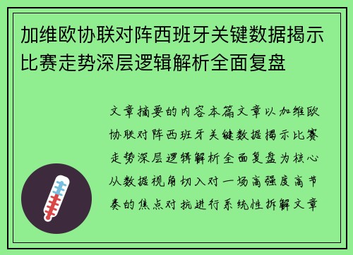 加维欧协联对阵西班牙关键数据揭示比赛走势深层逻辑解析全面复盘 加维欧协联对阵西班牙关键数据揭示比赛走势深层逻辑解析全面复盘
