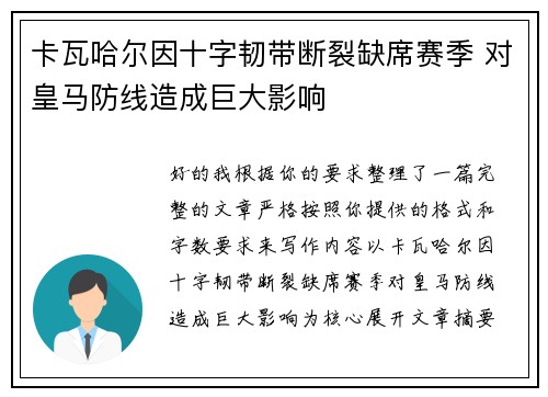 卡瓦哈尔因十字韧带断裂缺席赛季 对皇马防线造成巨大影响