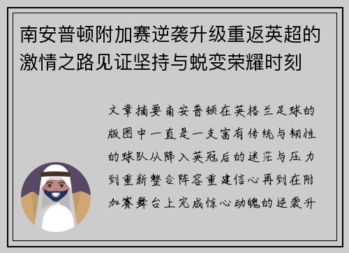 南安普顿附加赛逆袭升级重返英超的激情之路见证坚持与蜕变荣耀时刻
