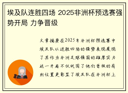 埃及队连胜四场 2025非洲杯预选赛强势开局 力争晋级