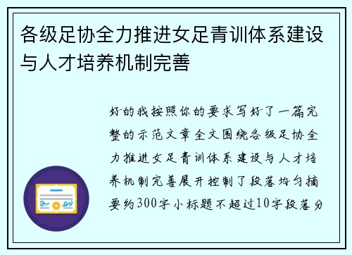 各级足协全力推进女足青训体系建设与人才培养机制完善 各级足协全力推进女足青训体系建设与人才培养机制完善