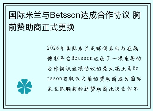 国际米兰与Betsson达成合作协议 胸前赞助商正式更换