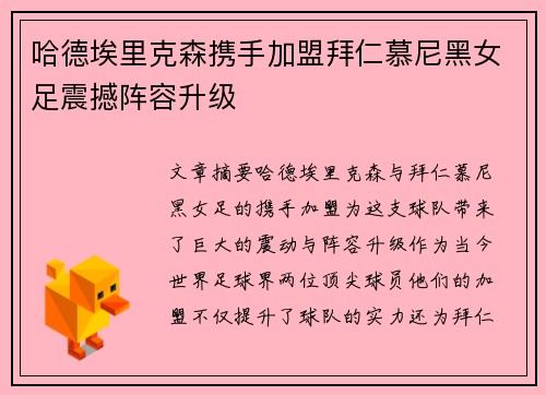 哈德埃里克森携手加盟拜仁慕尼黑女足震撼阵容升级