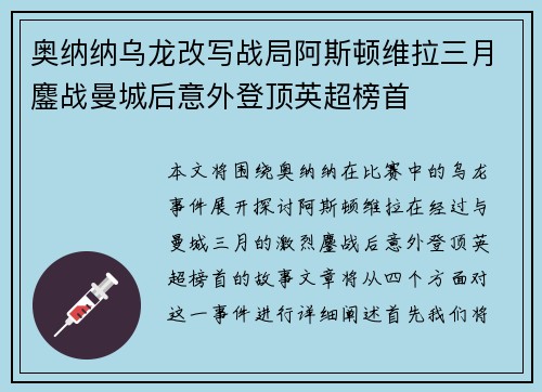 奥纳纳乌龙改写战局阿斯顿维拉三月鏖战曼城后意外登顶英超榜首