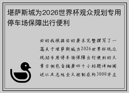堪萨斯城为2026世界杯观众规划专用停车场保障出行便利 堪萨斯城为2026世界杯观众规划专用停车场保障出行便利