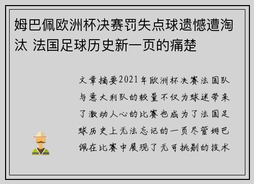 姆巴佩欧洲杯决赛罚失点球遗憾遭淘汰 法国足球历史新一页的痛楚
